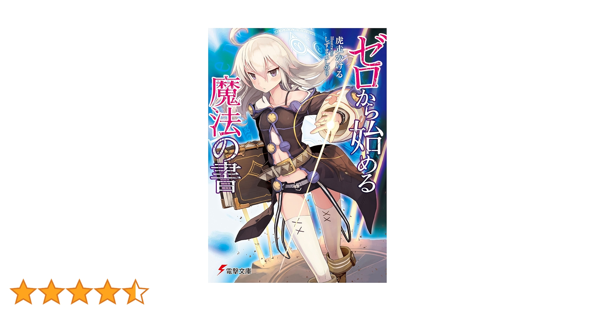 Amazon.co.jp: ゼロから始める魔法の書 (電撃文庫) 電子書籍: 虎